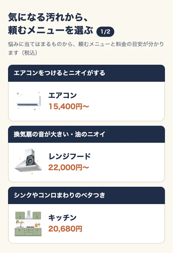 気になる汚れから、頼むメニューを選ぶ(1/2)。料金は税込。エアコンをつけるとニオイがするならエアコン(15,400円〜)。換気扇の音が大きい・油のニオイならレンジフード(22,000円〜)。シンクやコンロまわりのベタつきならキッチン(20,680円)。